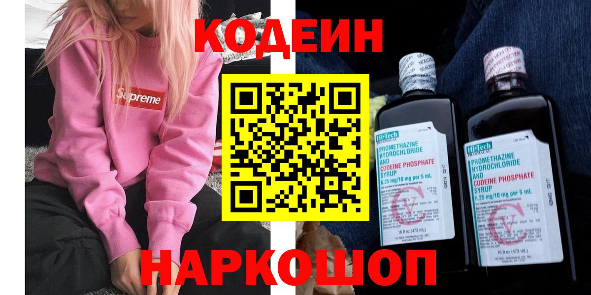 Кодеин Purple Drank  Белебей  Codein напиток Lean (лин) 